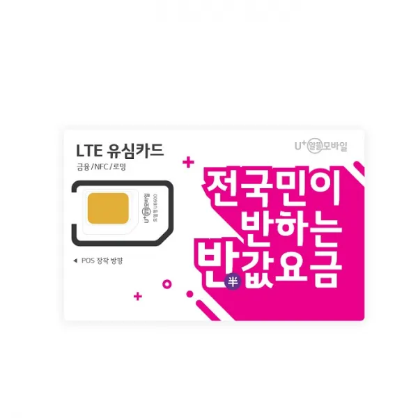 U+알뜰모바일 | 무약정 후불 알뜰폰 요금제 유심카드, 후불유심, 1개