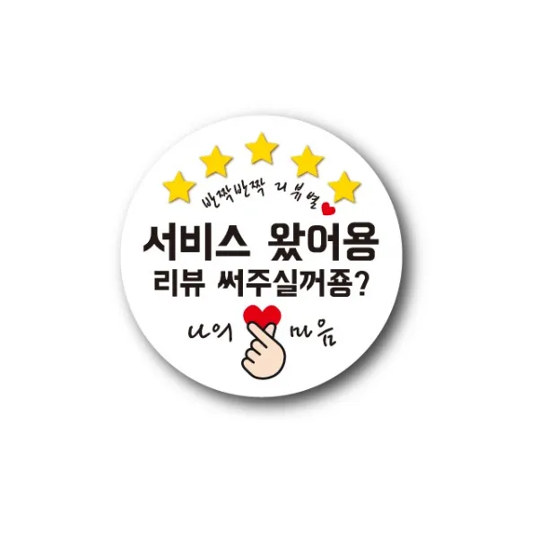 공작소 인스40-리뷰별(나의마음) 스티커, 500매, 원형40-리뷰별-서비스