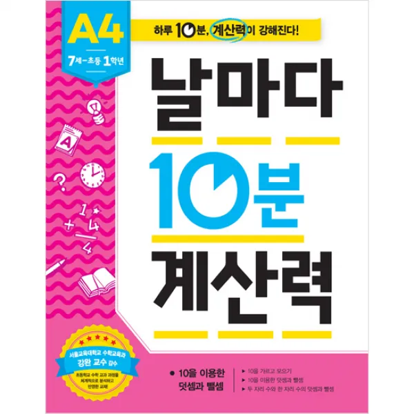 애플비북스 7세~초등1학년 날마다 10분 계산력 A4