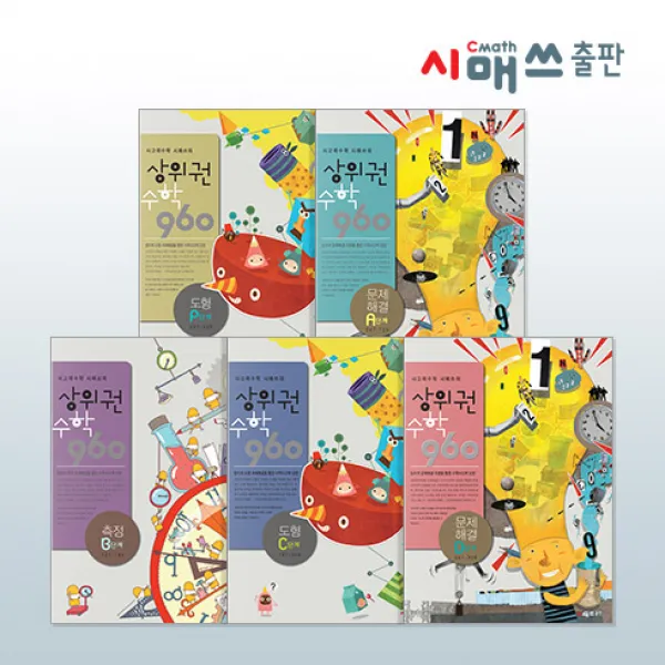 상위권수학 960 A단계 도형 061~12, 시매쓰출판
