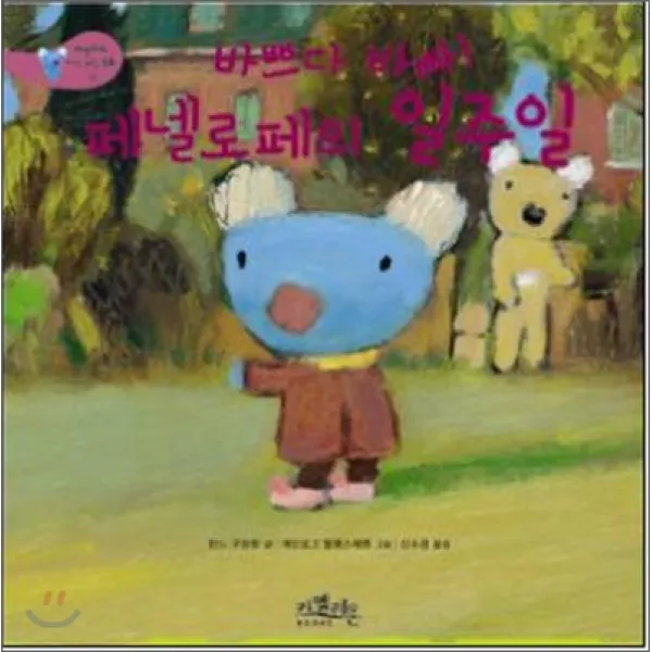 바쁘다 바빠! 페넬로페의 일주일, 밝은미래
