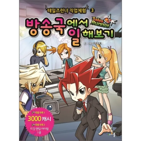테일즈런너 직업체험 시리즈 아르볼 방송국에서 일해보기