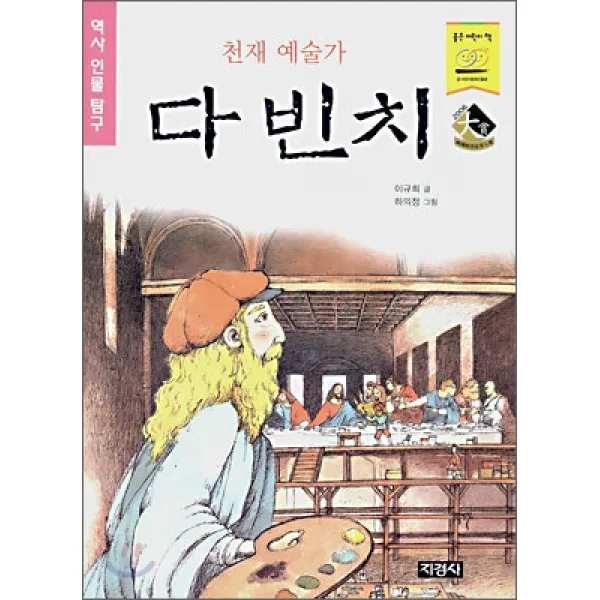 지경사 역사인물 시리즈, 지경사, 지경사-천재예술가 다빈치