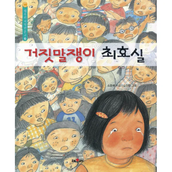 채우리 저학년문고/고학년문고 시리즈, 학산-거짓말쟁이 최효실