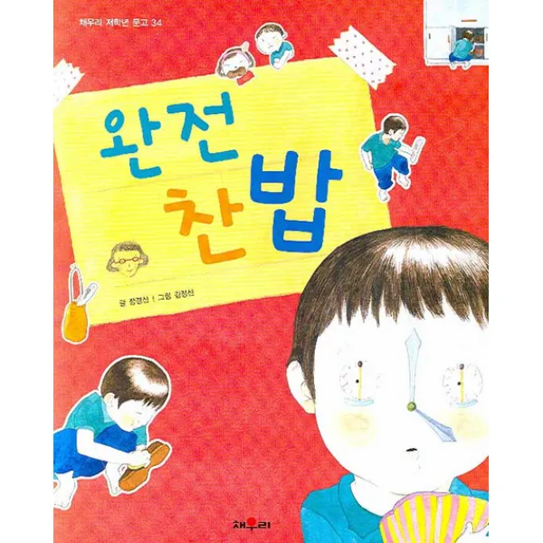 채우리 저학년문고/고학년문고 시리즈, 학산-완전찬밥
