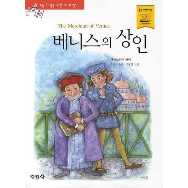 지경사 논술대비 세계 명작 시리즈, 베니스의 상인