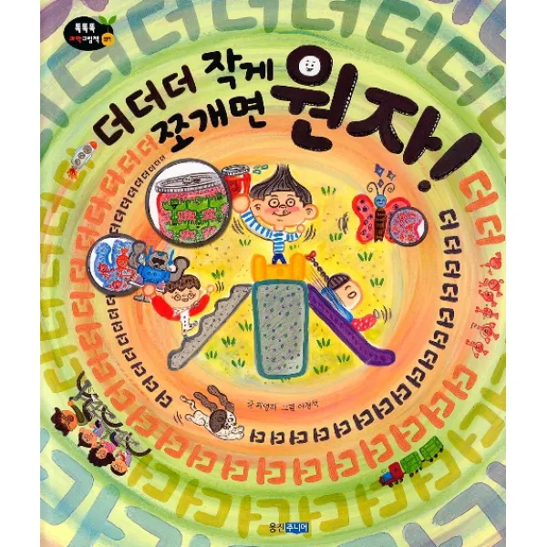 더더더 작게 쪼개면 원자! 웅진주니어