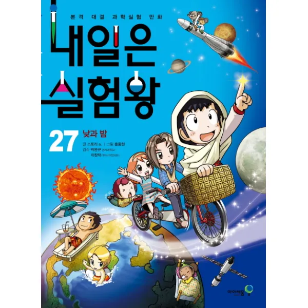 아이세움 내일은 실험왕 27. 낮과 밤, 27