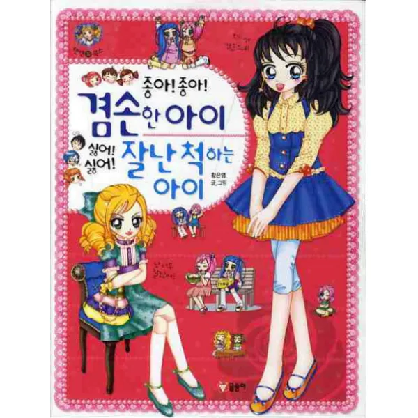 좋아좋아!겸손한아이싫어싫어!잘난척하는아이, 글송이