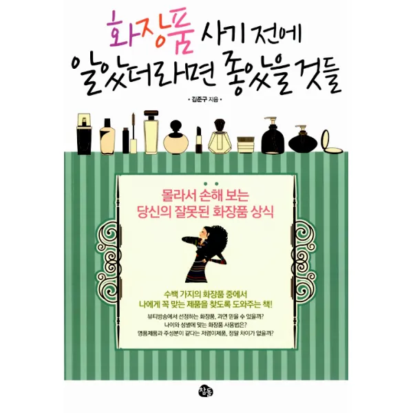 화장품 사기 전에 알았더라면 좋았을 것들, 참돌
