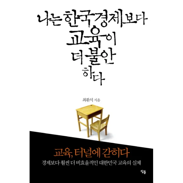 나는 한국경제보다 교육이 더 불안하다, 참돌