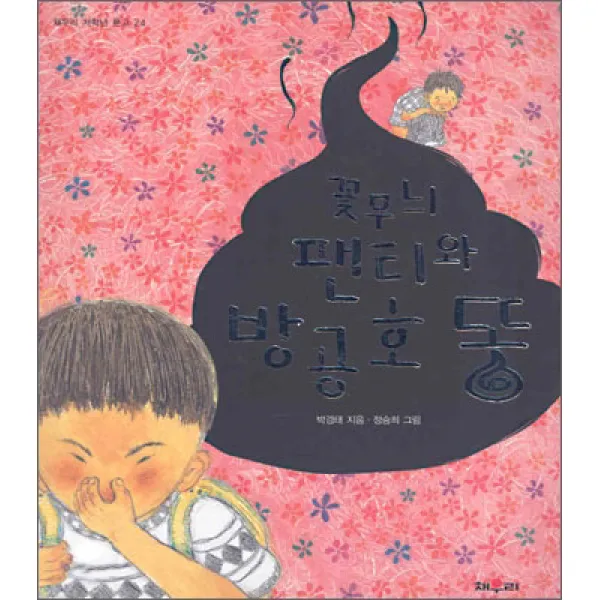 꽃무늬 팬티와 방공호 똥, 채우리