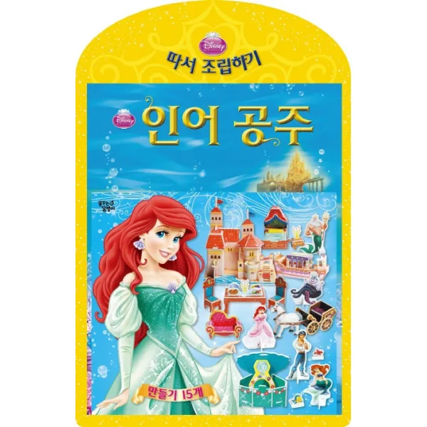 꿈꾸는달팽이 인어공주 따서 조립하기 키움