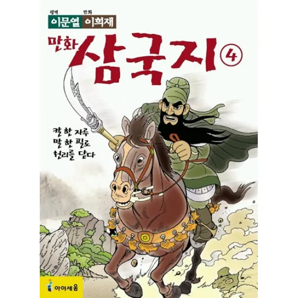 04.칼한자루말한필로천리를닫다 아이세움