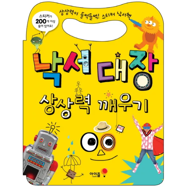 [아이즐] 02.낙서대장 상상력 깨우기, 아이즐