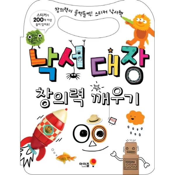01.낙서대장 창의력깨우기, 아이즐