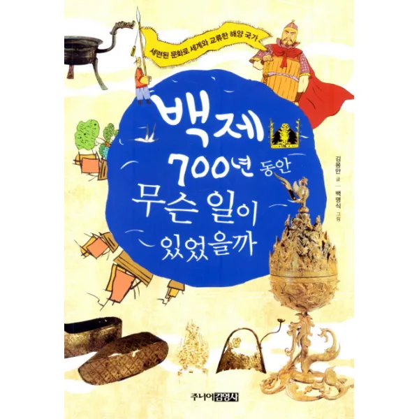 [주니어김영사] 백제 700년 동안 무슨 일이 있었을까, 주니어김영사