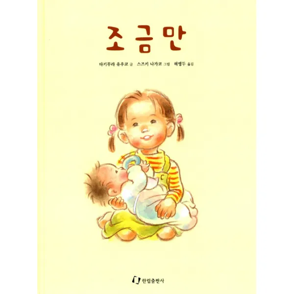 [한림출판사]조금만(내친구는 그림책)(48개월~), 한림출판사