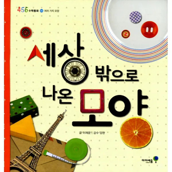 세상 밖으로 나온 모양 아이세움