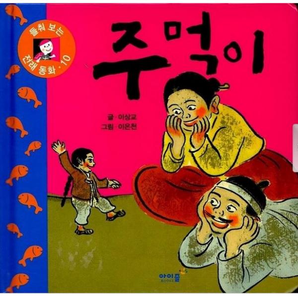 들춰보는 전래동화 주먹이, 아이즐