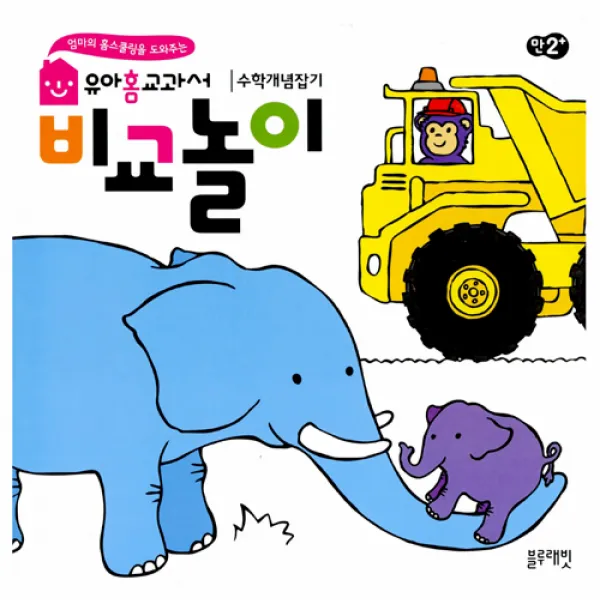 비교놀이 (유아홈교과서 수학개념잡기) [전4권], 블루래빗