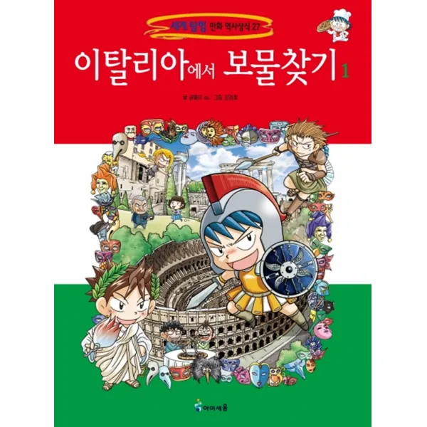이탈리아에서 보물찾기 1, 아이세움