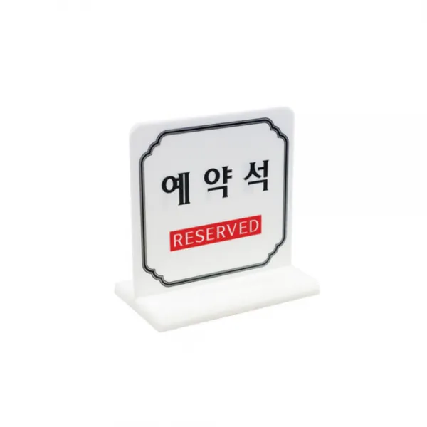 아트사인 예약석 T자형 문패, 혼합, 1개입