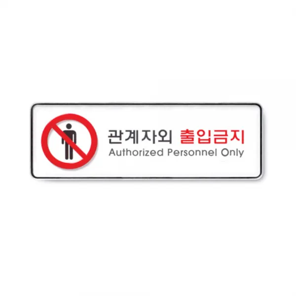 아트사인 시스템사인 관계자외 출입금지 9112, 1개입
