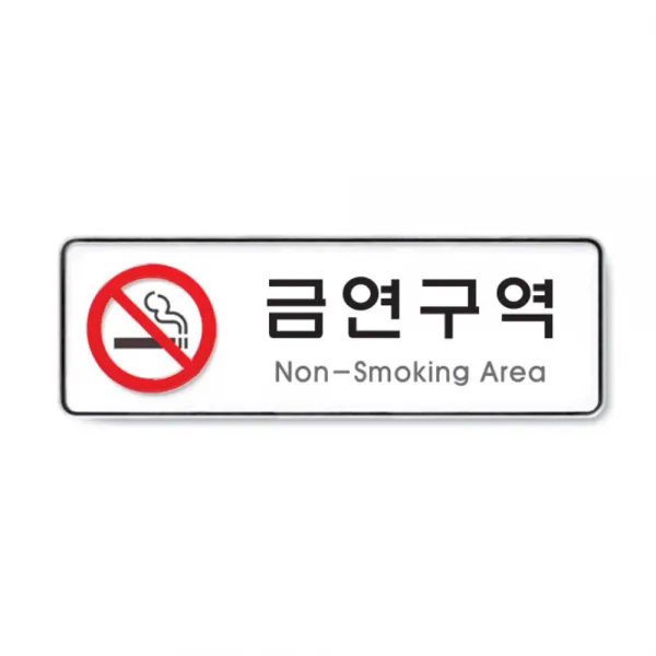금연구역_시스템사인(non-smoking area) 9121/인쇄물 교체가능 안내 표지, 단일상품