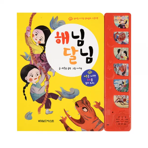 [월드베스트] 엄마랑아기랑 사운드북 전래동화 해님달님, 월드베스트