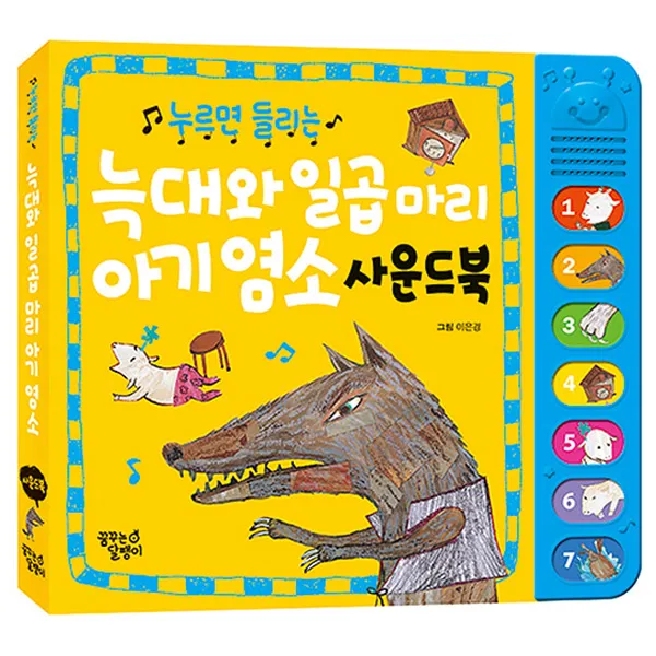 누르면들리는 한글 명작 늑대와 일곱마리아기염소(단권)