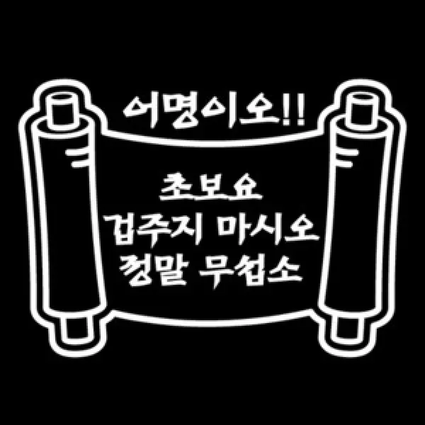 [뭉키데코] 어명이오!!초보요, 화이트, 2개