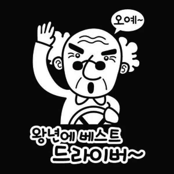 [뭉키데코] 왕년에 베스트 드라이버, 화이트