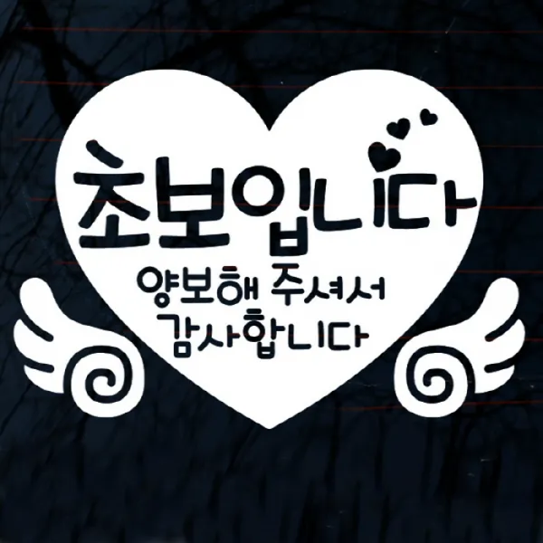 [뭉키데코] 글씨 초보입니다. 양보해 주셔서 감사합니다, 화이트, 2개