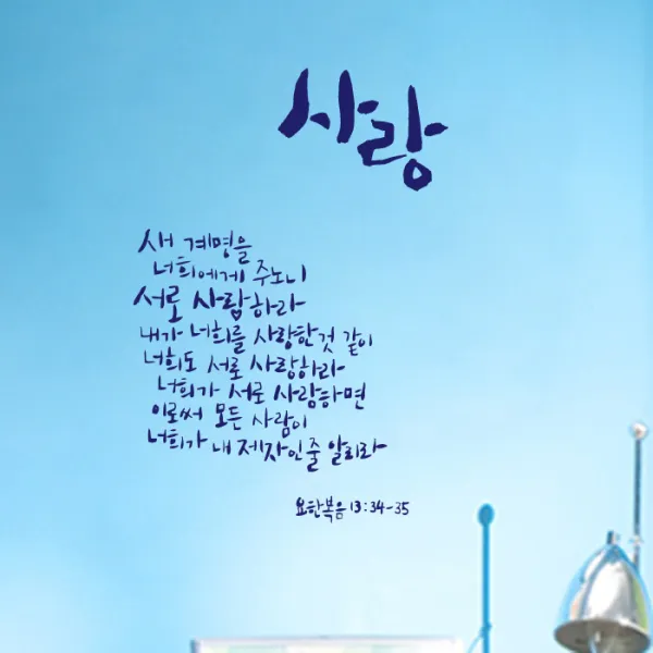 포인트스티커 사랑 - 새계명을 너희에게 주노니, 군청색