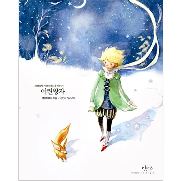 어린왕자 인디고