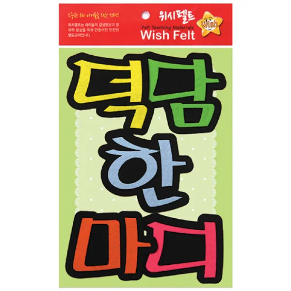 유니아트 펠트 만들기, 덕담한마디, 2개