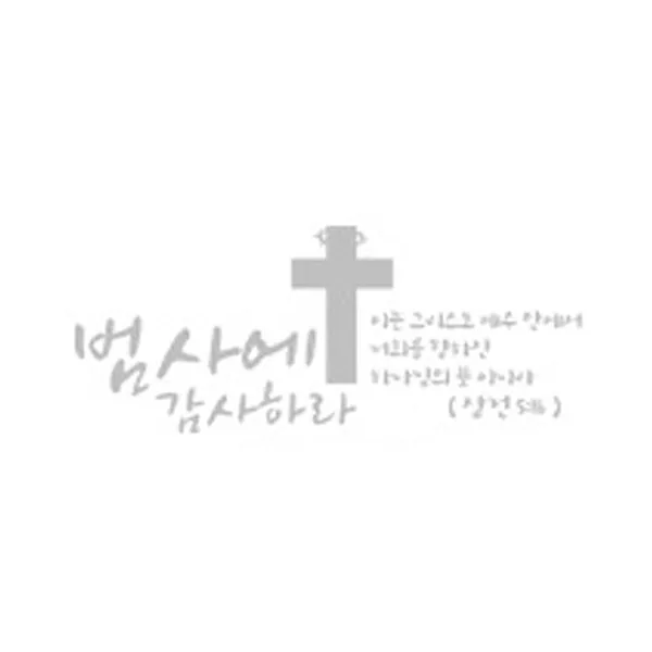 범사에감사하라(196), 화이트