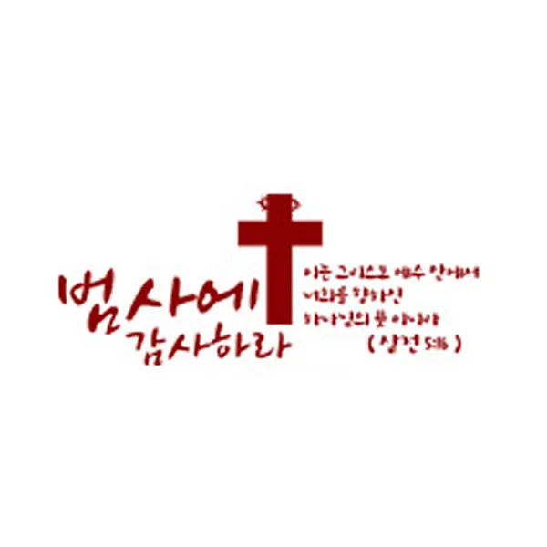 범사에감사하라(196), 레드
