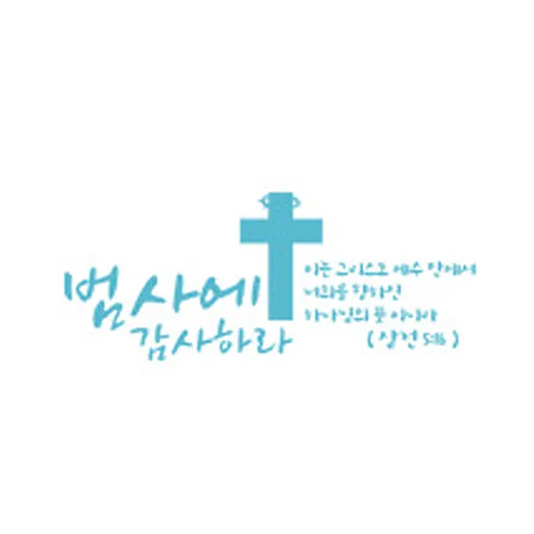 범사에감사하라(196), 파스텔블루