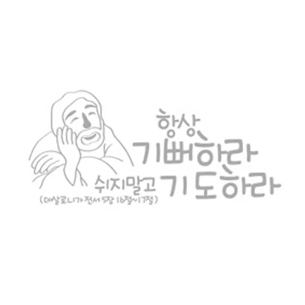 항상기뻐하라(215), 화이트