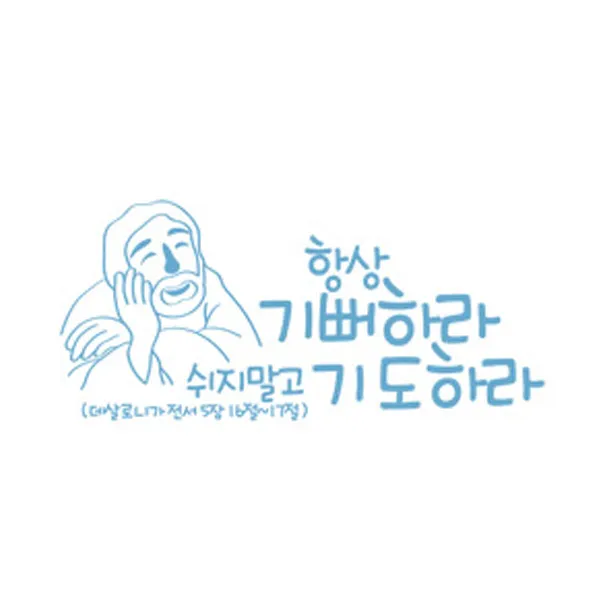 항상기뻐하라(215), 파스텔블루