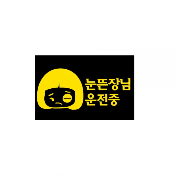 디케이컴퍼니 눈뜬장님운전중 A13 차량용스티커, 옐로우, 2개
