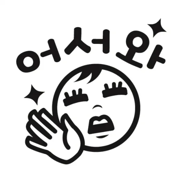 [뭉키데코] 주유구스티커 어서와, 3개
