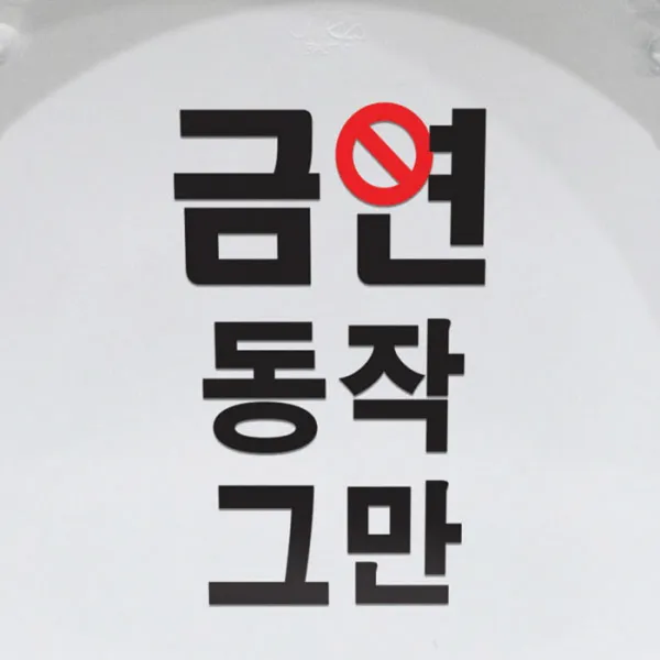 뭉키데코 동작그만 금연스티커, 146 x 235 mm, 2개
