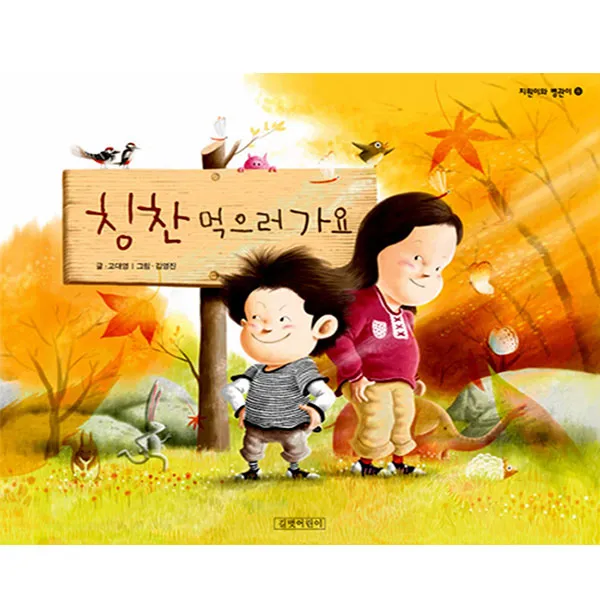 [길벗어린이] 칭찬 먹으러 가요, 길벗어린이