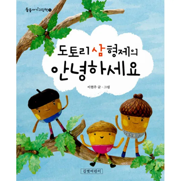 [길벗어린이] 도토리 삼 형제의 안녕하세요, 길벗어린이