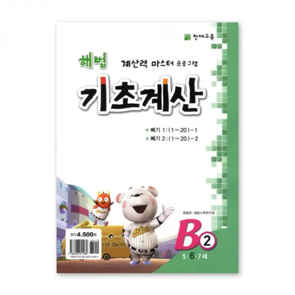천재교육 해법 기초계산 시리즈 B2, 1권