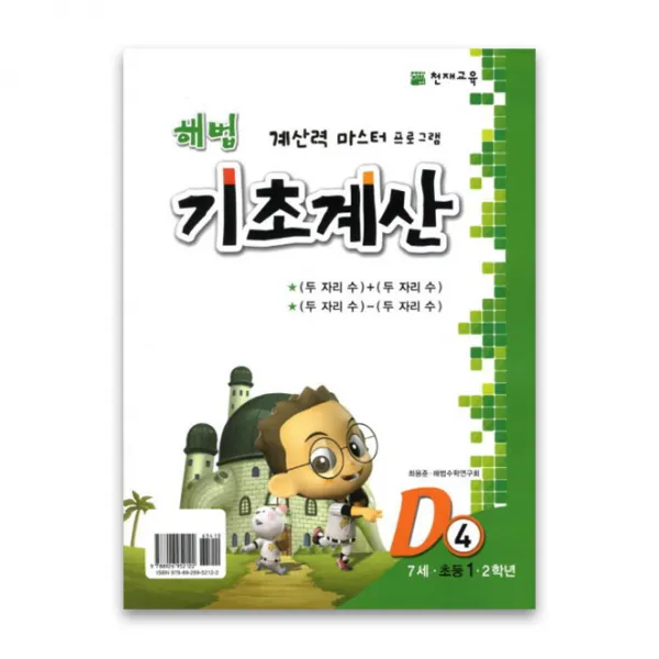 천재교육 해법 기초계산 시리즈 D4, 1권