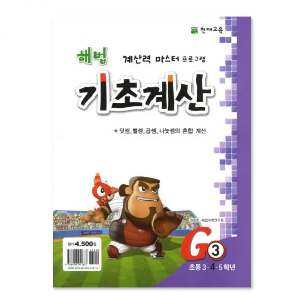 천재교육 해법 기초계산 시리즈 G3, 천재교육